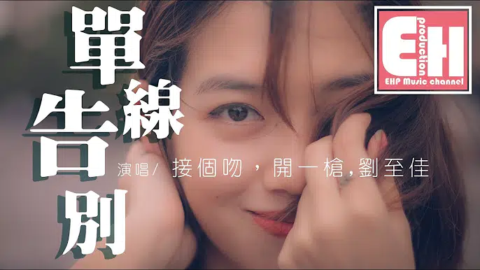 接個吻,開一槍、劉至佳 - 單線告別